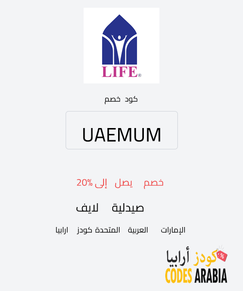 صيدلية لايف خصم يصل إلى 20%